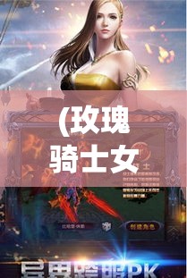 (玫瑰骑士女主) 玫瑰骑士团的荣耀与秘密：揭开中世纪骑士团传奇故事的神秘面纱